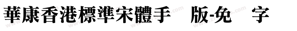 華康香港標準宋體手机版字体转换