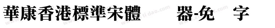 華康香港標準宋體转换器字体转换