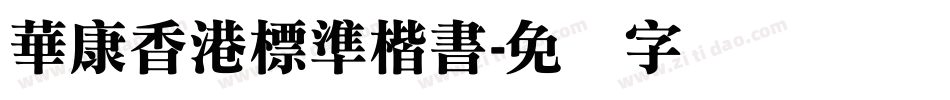 華康香港標準楷書字体转换