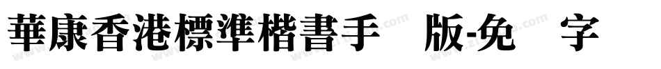 華康香港標準楷書手机版字体转换