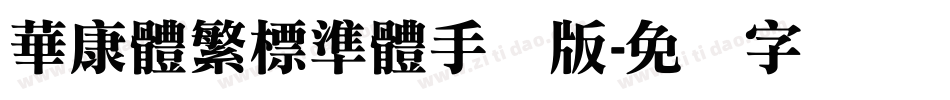 華康體繁標準體手机版字体转换