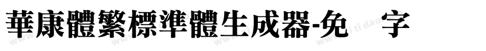 華康體繁標準體生成器字体转换