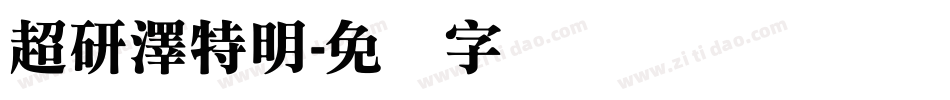 超研澤特明字体转换