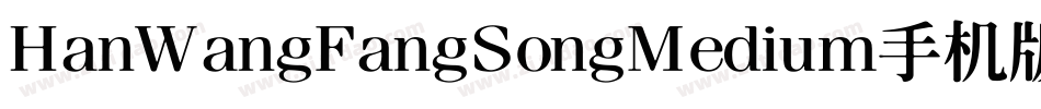 HanWangFangSongMedium手机版字体转换