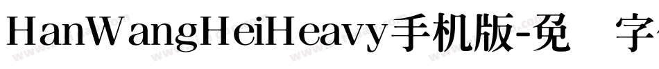 HanWangHeiHeavy手机版字体转换