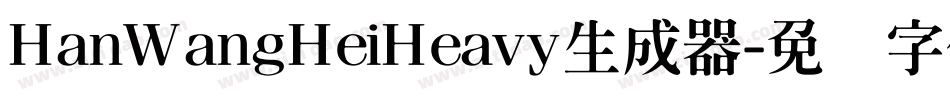 HanWangHeiHeavy生成器字体转换
