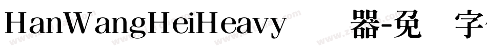 HanWangHeiHeavy转换器字体转换