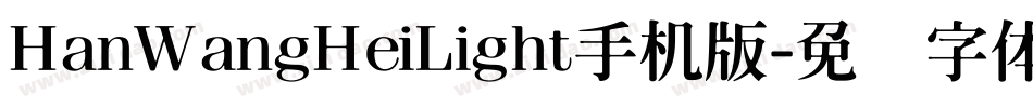 HanWangHeiLight手机版字体转换