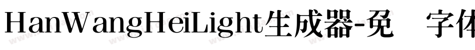 HanWangHeiLight生成器字体转换