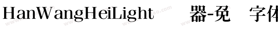 HanWangHeiLight转换器字体转换