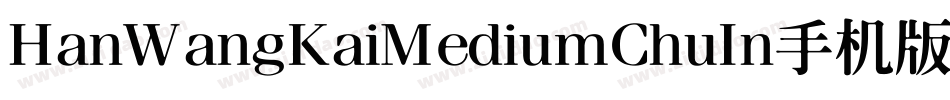 HanWangKaiMediumChuIn手机版字体转换