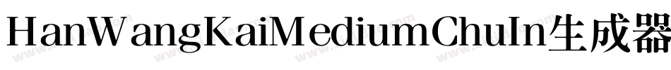 HanWangKaiMediumChuIn生成器字体转换