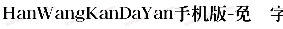 HanWangKanDaYan手机版字体转换