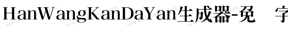 HanWangKanDaYan生成器字体转换