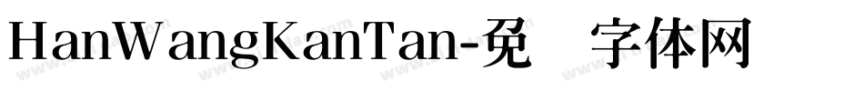 HanWangKanTan字体转换