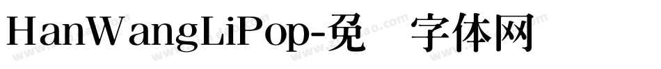 HanWangLiPop字体转换