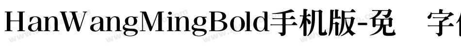 HanWangMingBold手机版字体转换