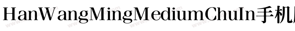 HanWangMingMediumChuIn手机版字体转换