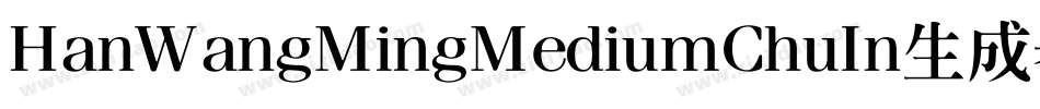 HanWangMingMediumChuIn生成器字体转换