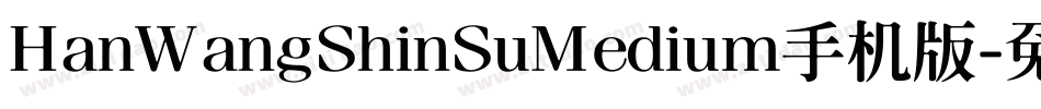 HanWangShinSuMedium手机版字体转换