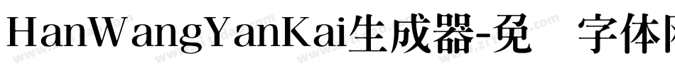 HanWangYanKai生成器字体转换