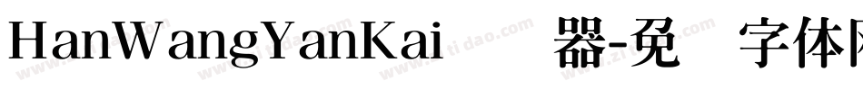 HanWangYanKai转换器字体转换