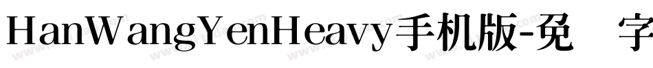 HanWangYenHeavy手机版字体转换