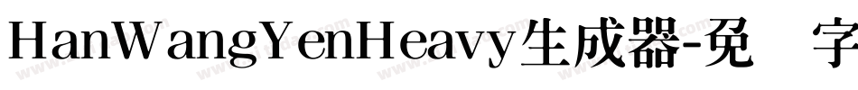HanWangYenHeavy生成器字体转换