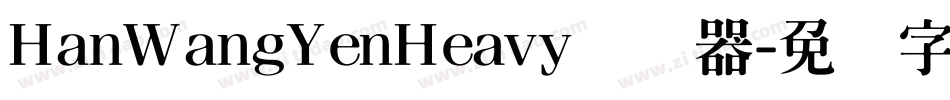 HanWangYenHeavy转换器字体转换