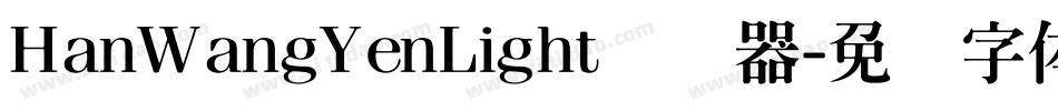 HanWangYenLight转换器字体转换