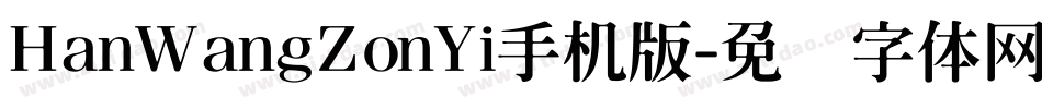 HanWangZonYi手机版字体转换