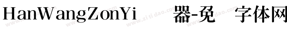 HanWangZonYi转换器字体转换