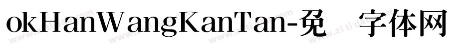 okHanWangKanTan字体转换