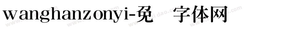 wanghanzonyi字体转换
