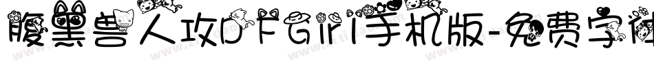 腹黑兽人攻DFGirl手机版字体转换