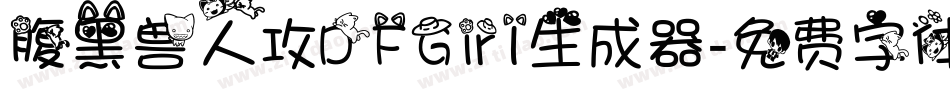 腹黑兽人攻DFGirl生成器字体转换