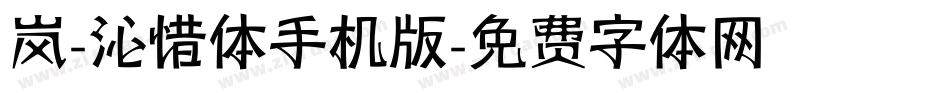岚-沁惜体手机版字体转换