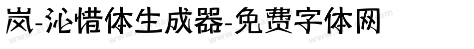 岚-沁惜体生成器字体转换