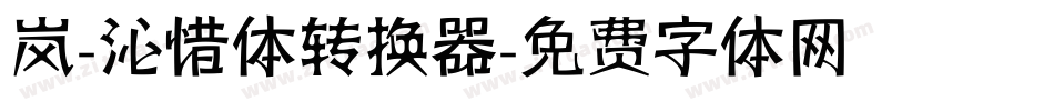 岚-沁惜体转换器字体转换