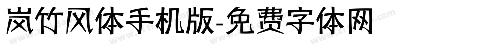 岚竹风体手机版字体转换