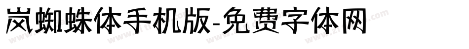 岚蜘蛛体手机版字体转换