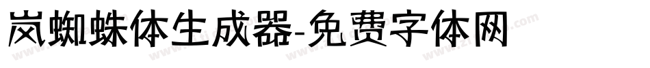 岚蜘蛛体生成器字体转换
