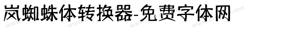 岚蜘蛛体转换器字体转换