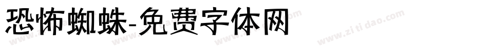 恐怖蜘蛛字体转换