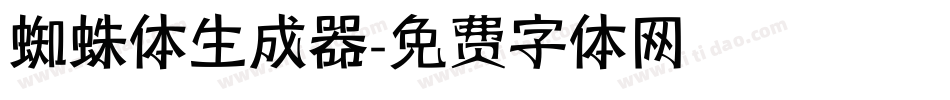 蜘蛛体生成器字体转换