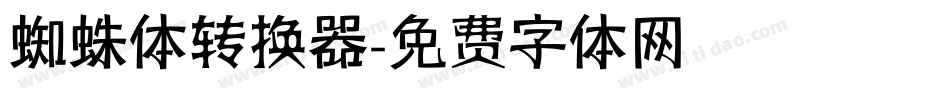 蜘蛛体转换器字体转换