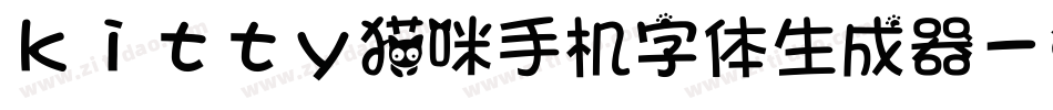 kitty猫咪手机字体生成器字体转换