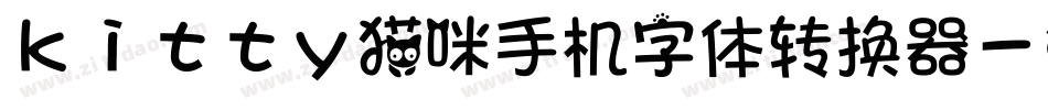 kitty猫咪手机字体转换器字体转换