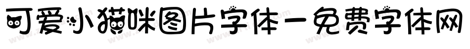 可爱小猫咪图片字体字体转换