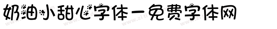 奶油小甜心字体字体转换